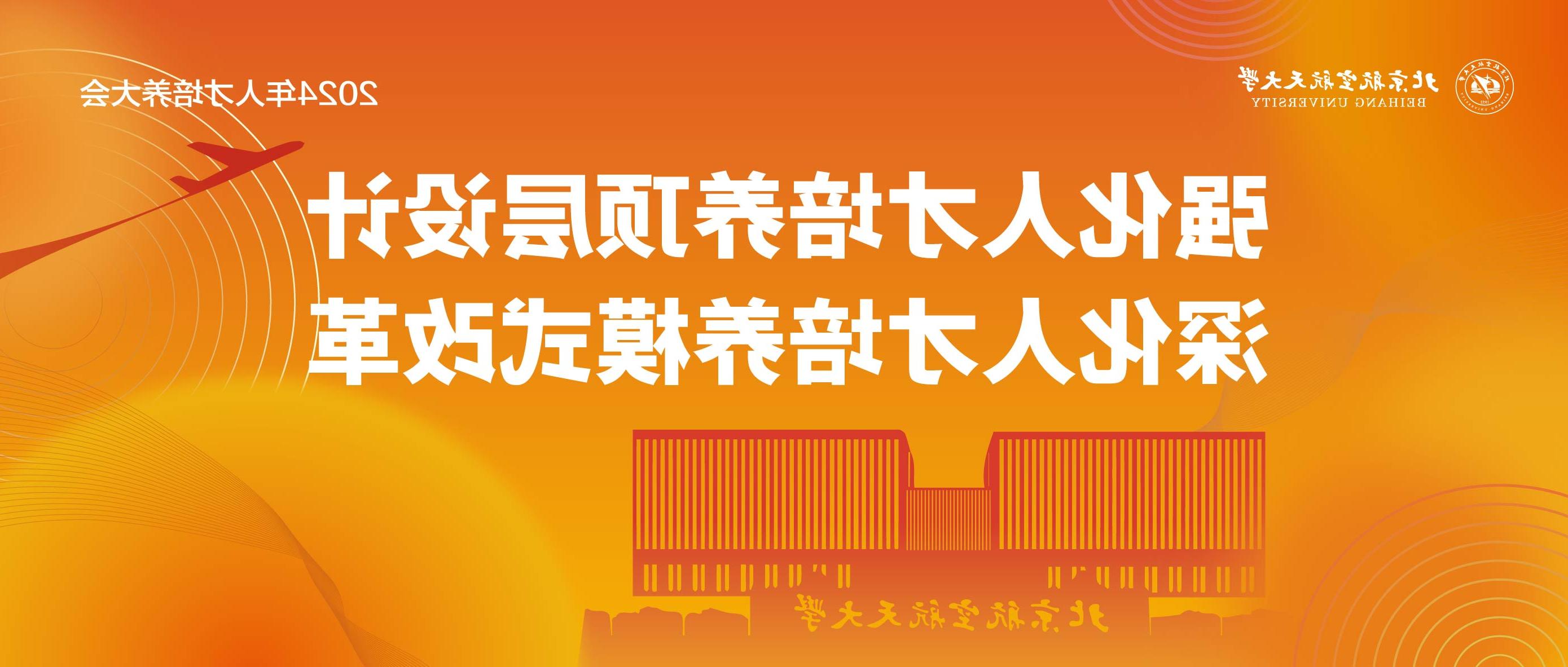 【专稿】聚力协同 奋勇前行 加快推进本科人才培养高质量内涵式发展——北京航空航天大学本科生培养工作...